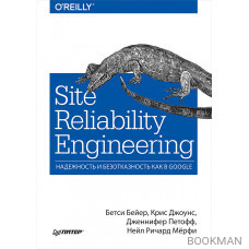 Site Reliability Engineering. Надежность и безотказность как в Google