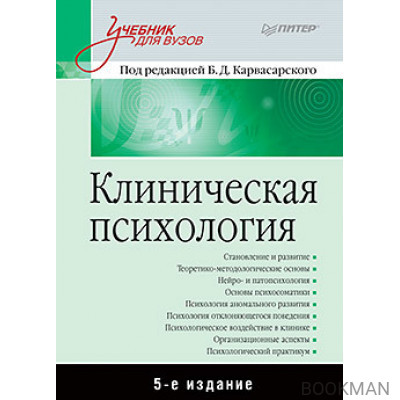 Клиническая психология: Учебник для вузов. 5-е изд.