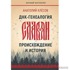 ДНК-генеалогия славян: происхождение и история