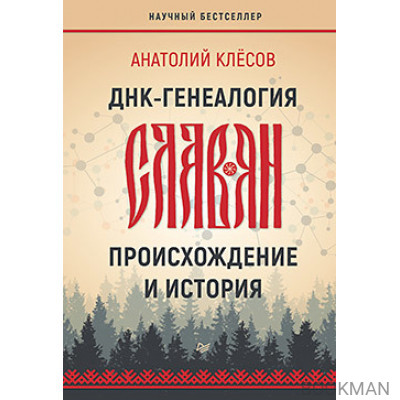 ДНК-генеалогия славян: происхождение и история