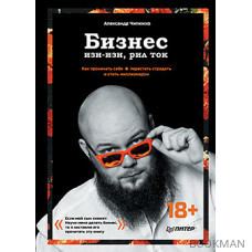 Бизнес изи-изи, рил ток. Как прокачать себя, перестать страдать и стать миллионером
