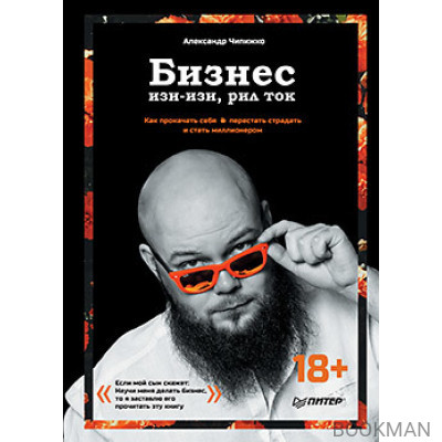 Бизнес изи-изи, рил ток. Как прокачать себя, перестать страдать и стать миллионером