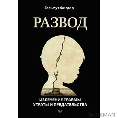 Развод. Излечение травмы утраты и предательства