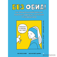 Без обид! Как эмоциональный интеллект помогает общаться с коллегами и руководством