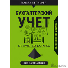 От нуля до баланса. Бухгалтерский учет для начинающих. Обновленное издание