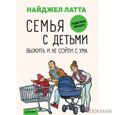 Семья с детьми. Выжить и не сойти с ума