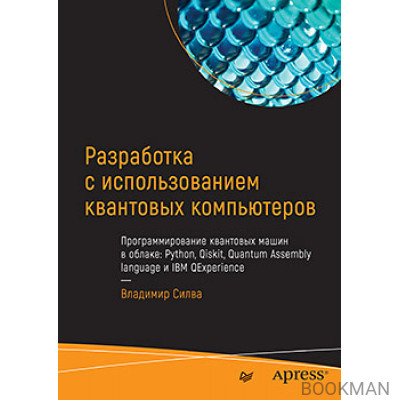 Разработка с использованием квантовых компьютеров