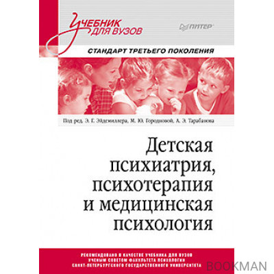 Детская психиатрия, психотерапия и медицинская психология. Учебник для вузов. Стандарт третьего поколения