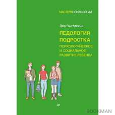 Педология подростка. Психологическое и социальное развитие ребенка