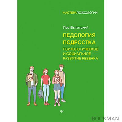 Педология подростка. Психологическое и социальное развитие ребенка