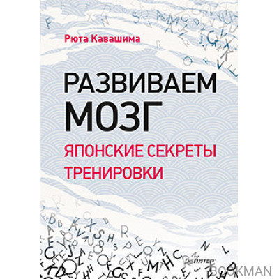 Развиваем мозг. Японские секреты тренировки