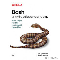 Bash и кибербезопасность: атака, защита и анализ из командной строки Linux