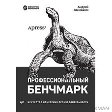 Профессиональный бенчмарк: искусство измерения производительности