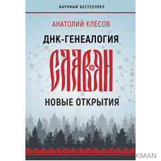 ДНК-генеалогия славян: новые открытия