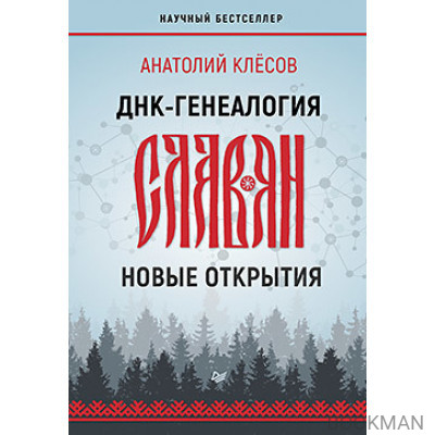 ДНК-генеалогия славян: новые открытия