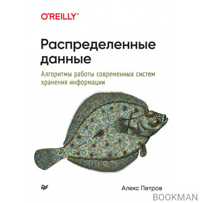 Распределенные данные. Алгоритмы работы современных систем хранения информации