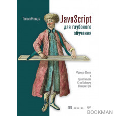 JavaScript для глубокого обучения: TensorFlow.js