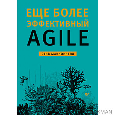 Еще более эффективный Agile