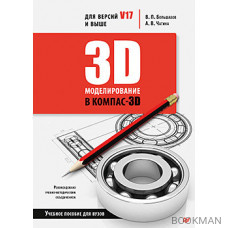 3D-моделирование в КОМПАС-3D версий V17 и выше. Учебное пособие для вузов