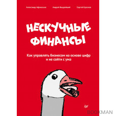 Нескучные финансы. Как управлять бизнесом на основе цифр и не сойти с ума