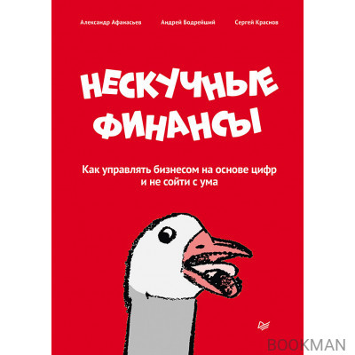 Нескучные финансы. Как управлять бизнесом на основе цифр и не сойти с ума