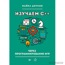 Изучаем C++ через программирование игр