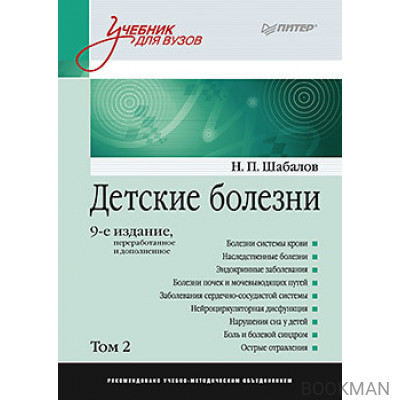 Детские болезни: Учебник для вузов (том 2). 9-е изд.