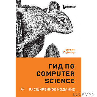 Гид по Computer Science, расширенное издание