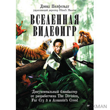 Вселенная видеоигр. Документальный блокбастер от разработчика The Division, Far Cry 3 и Assassin's Creed: Revelations