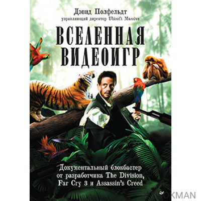 Вселенная видеоигр. Документальный блокбастер от разработчика The Division, Far Cry 3 и Assassin's Creed: Revelations