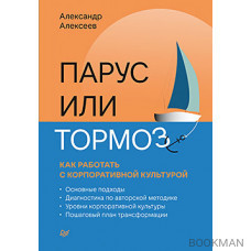 Парус или тормоз: как работать с корпоративной культурой