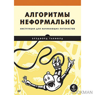 Алгоритмы неформально. Инструкция для начинающих питонистов