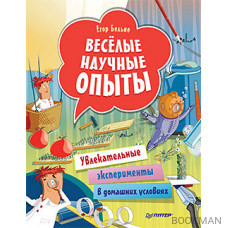 Весёлые научные опыты. Увлекательные эксперименты в домашних условиях