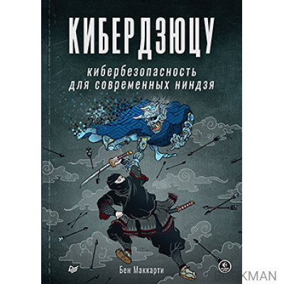 Кибердзюцу: кибербезопасность для современных ниндзя