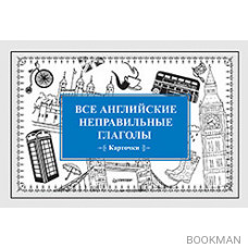 Все английские неправильные глаголы (Карточки)