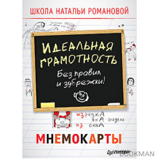 Идеальная грамотность. Без правил и зубрежки. Мнемокарты 29 шт