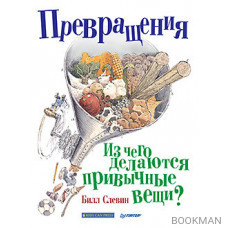 Превращения. Из чего делаются привычные вещи?