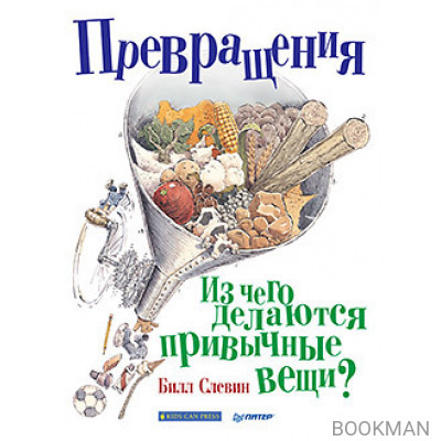 Превращения. Из чего делаются привычные вещи?