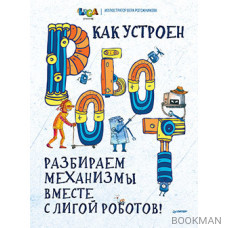 Как устроен РОБОТ? Разбираем механизмы вместе с Лигой Роботов!