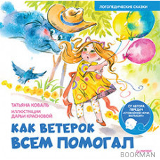 Как Ветерок всем помогал. Логопедические сказки. Видеозанятие с логопедом - внутри под QR-кодом!