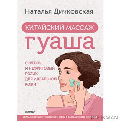 Китайский массаж гуаша: скребок и нефритовый ролик для идеальной кожи