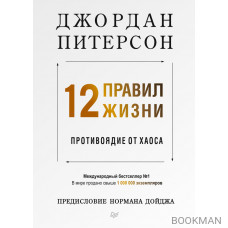 12 правил жизни: противоядие от хаоса