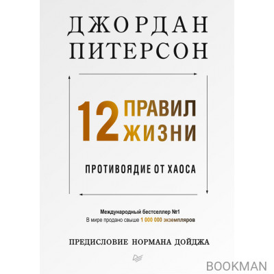 12 правил жизни: противоядие от хаоса