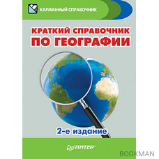 Краткий справочник по географии. 2-е изд.