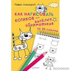 Как нарисовать котиков — весёлых обормотиков за 30 секунд