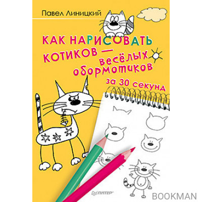 Как нарисовать котиков — весёлых обормотиков за 30 секунд