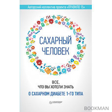 Сахарный человек. Все, что вы хотели знать о сахарном диабете 1-го типа