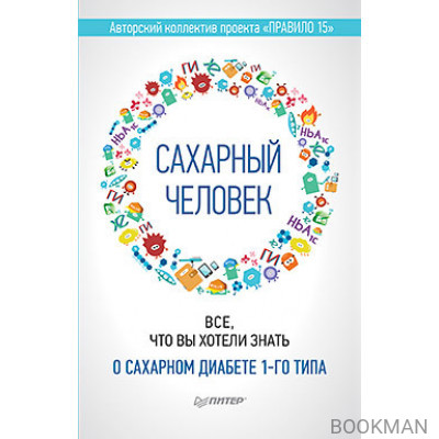 Сахарный человек. Все, что вы хотели знать о сахарном диабете 1-го типа