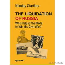 The Liquidation of Russia. Who Helped the Reds to Win the Civil War?