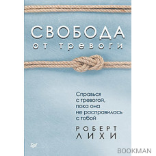 Свобода от тревоги. Справься с тревогой, пока она не расправилась с тобой